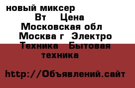 новый миксер  ENERGY EN 247 200 Вт  › Цена ­ 780 - Московская обл., Москва г. Электро-Техника » Бытовая техника   